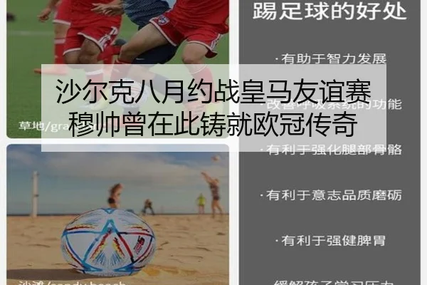 沙尔克八月约战皇马友谊赛 穆帅曾在此铸就欧冠传奇