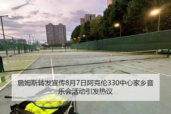 詹姆斯转发宣传8月7日阿克伦330中心家乡音乐会活动引发热议