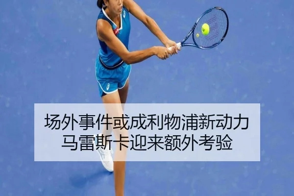 场外事件或成利物浦新动力 马雷斯卡迎来额外考验