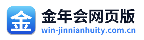 金年会网页版